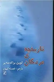 دانلود pdf کتاب تاریخچه ی مردگان کوین بروکمیر