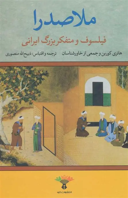 دانلود pdf کتاب ملاصدرا 