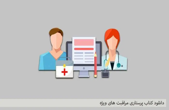 دانلود pdf کتاب پرستاری مراقبت های ویژه
