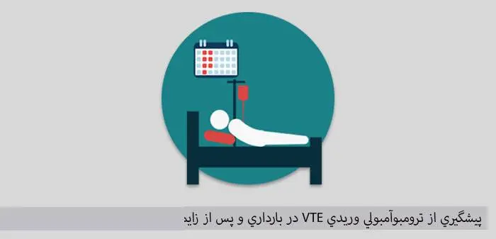 دانلود pdf کتاب پيشگيري از ترومبوآمبولي وريدي در بارداري و پس از زايمان