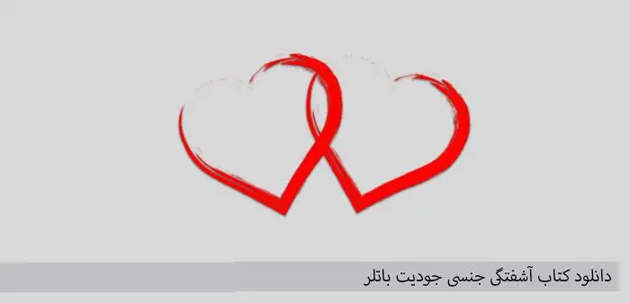 دانلود pdf کتاب آشفتگی ج-ن-س-یتی