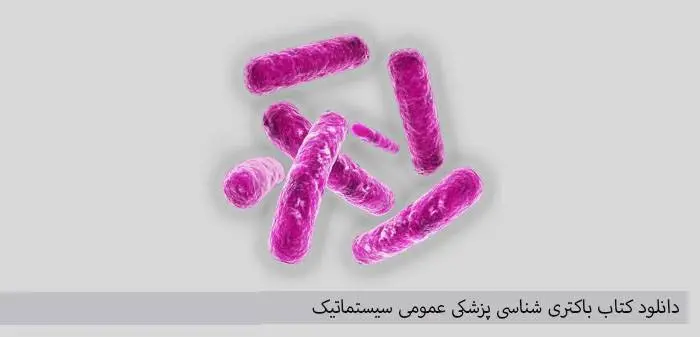 دانلود pdf کتاب باکتری شناسی پزشکی عمومی سیستماتیک