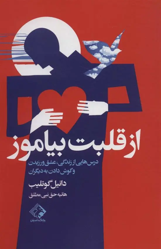 دانلود pdf کتاب از قلبت بیاموز دانیل گوتلیب
