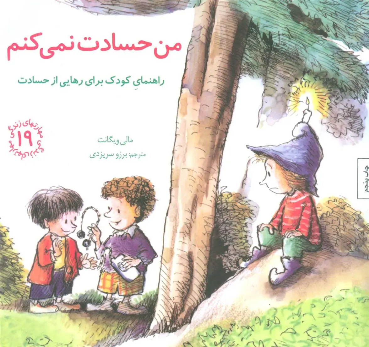 دانلود pdf کتاب من حسادت نمی کنم مالی ویگانت