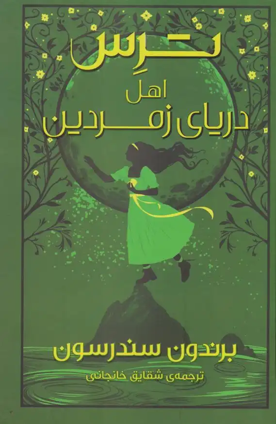 دانلود pdf کتاب ترس اهل دریای زمردین برندون سندرسون