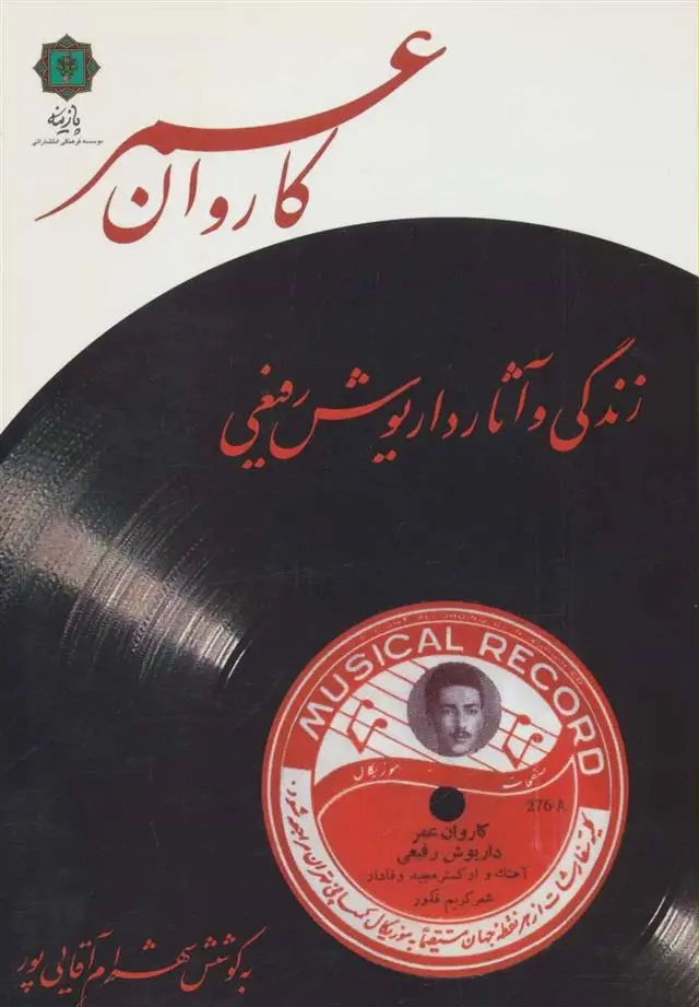 دانلود pdf کتاب کاروان عمر شهرام آقایی پور