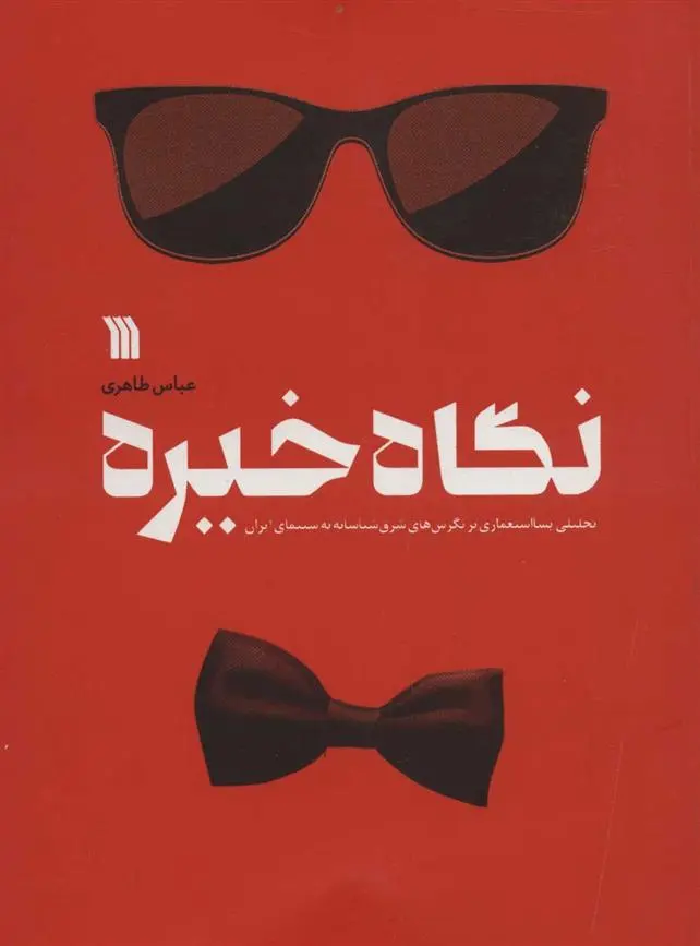 دانلود pdf کتاب نگاه خیره عباس طاهری