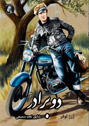 دانلود pdf کتاب دو برادر ژرژ لوفر
