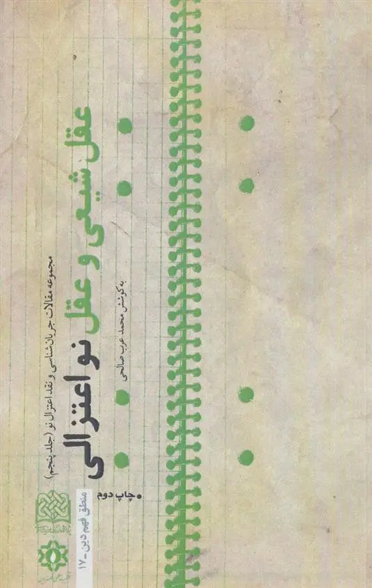 دانلود pdf کتاب عقل شیعی و عقل نو اعتزالی محمد عرب صالحی