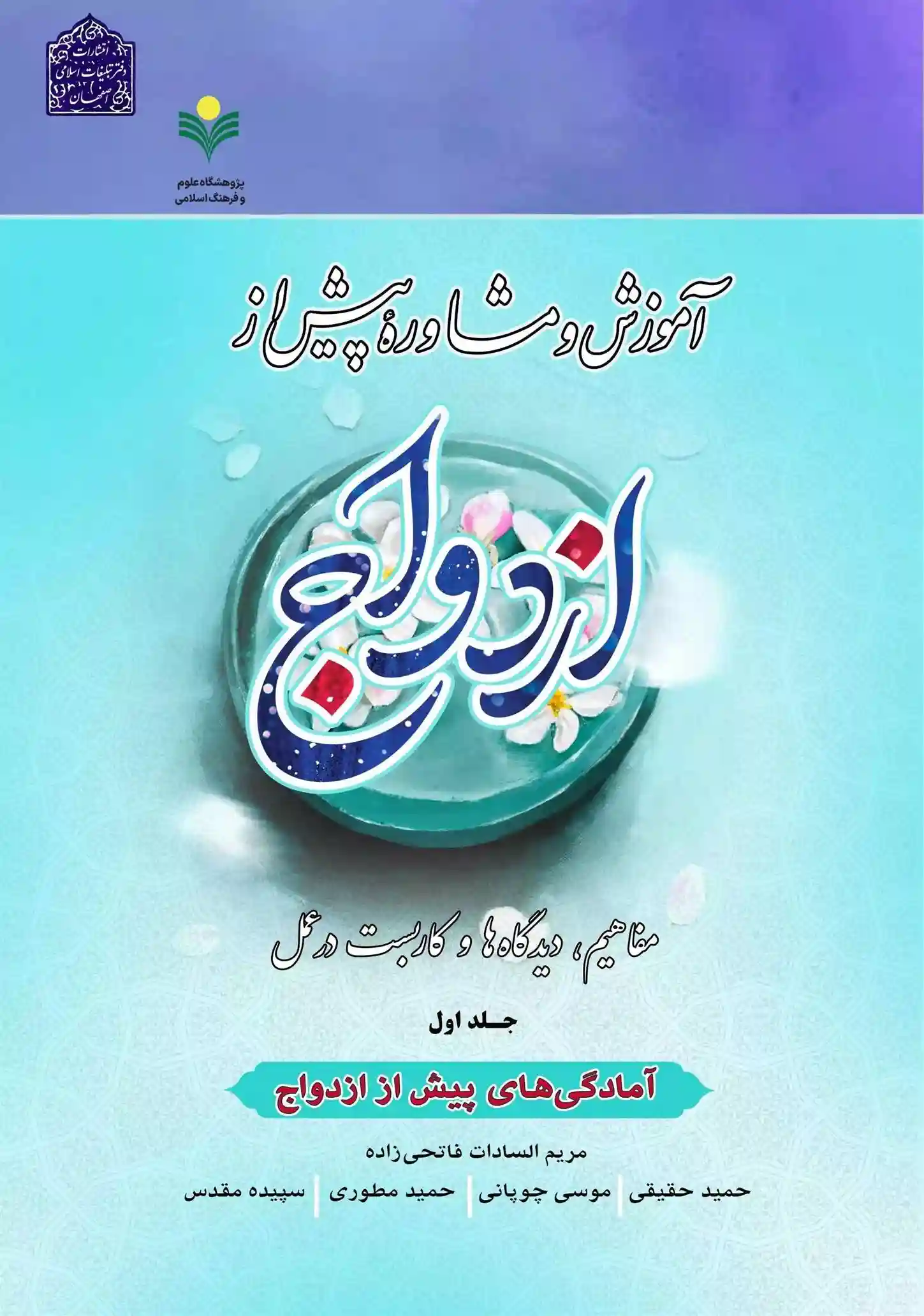 دانلود pdf کتاب آموزش و مشاوره پیش از ازدواج (4 جلدی)  مریم السادات فاتحی زاده