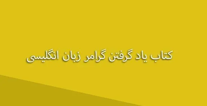 دانلود pdf کتاب یاد گرفتن گرامر زبان انگلیسی