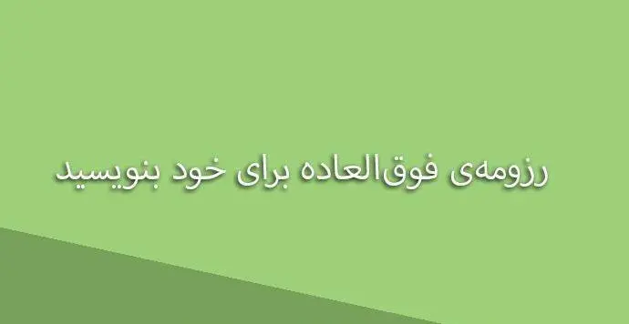 دانلود pdf کتاب رزومه‌ی فوق‌العاده برای خود بنویسید