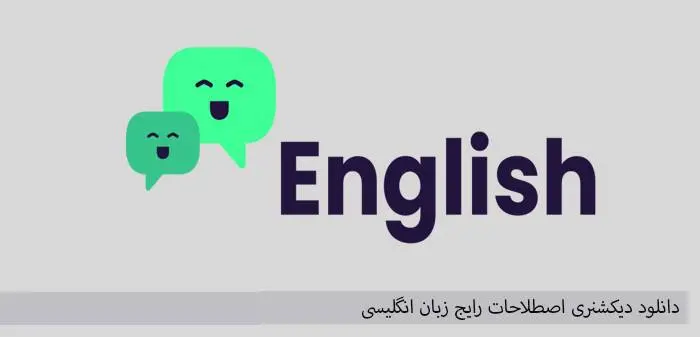 دانلود pdf کتاب ۲۵۰۰۰ اصطلاح در زبان انگلیسی