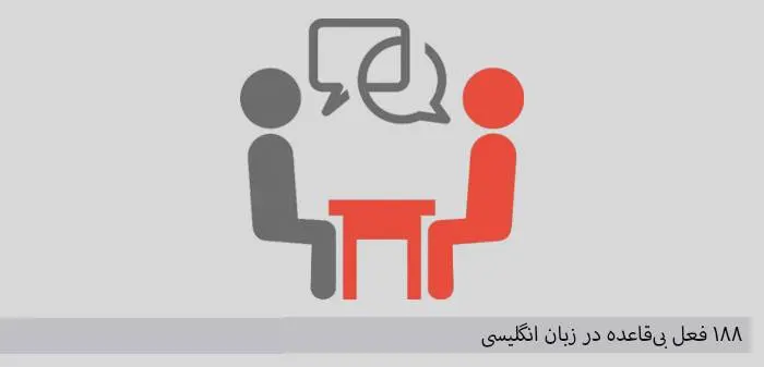 دانلود pdf کتاب ۱۸۸ فعل بی‌قاعده در زبان انگلیسی