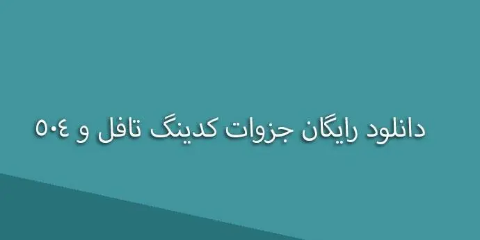 دانلود pdf رایگان جزوات کدینگ تافل و 504