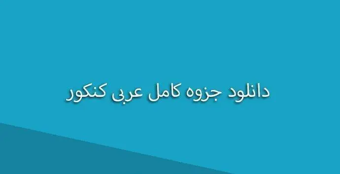 دانلود pdf کامل عربی کنکور