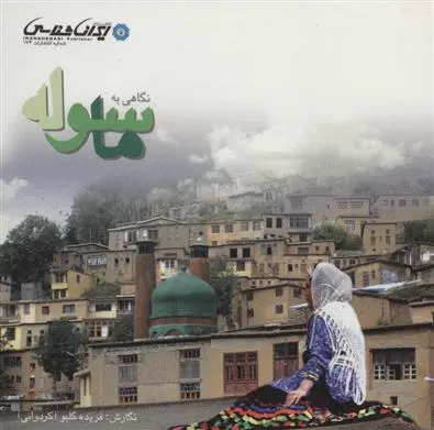 خرید و قیمت کتاب نگاهی به ماسوله اثر فریده گلبو