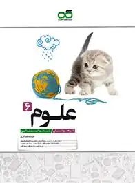 دانلود pdf کتاب علوم ششم ابتدایی تیزهوشان سهند سالاری