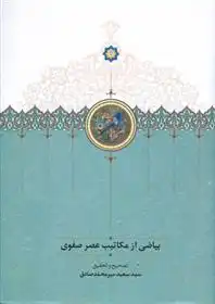 دانلود pdf کتاب بیاضی از مکاتیب عصر صفوی سعید میرمحمدصادق