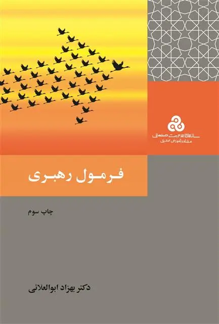 دانلود pdf کتاب فرمول رهبری بهزاد ابوالعلایی