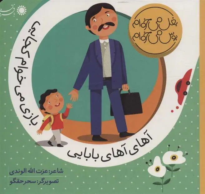 دانلود pdf کتاب آهای آهای بابایی بازی می خوام کجایی عزت الله الوندی