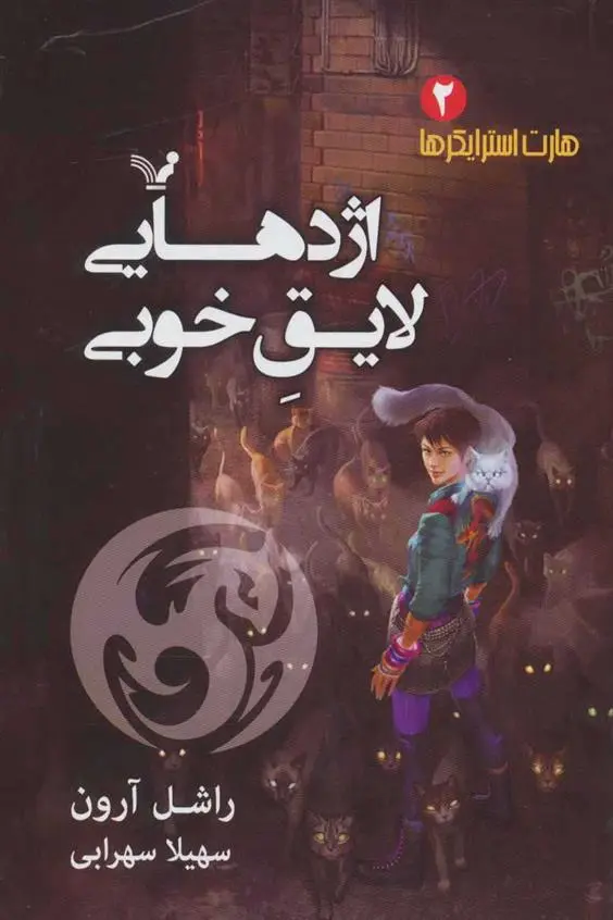 دانلود pdf کتاب اژدهایی لایق خوبی راشل آرون