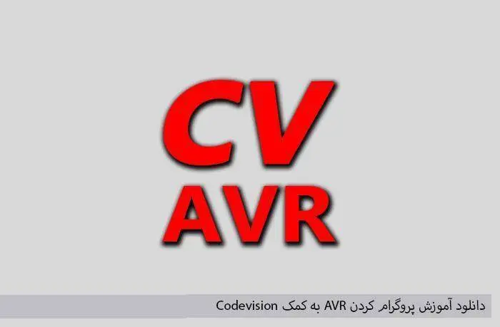 دانلود pdf کتاب آموزش پروگرام کردن AVR به کمک Codevision