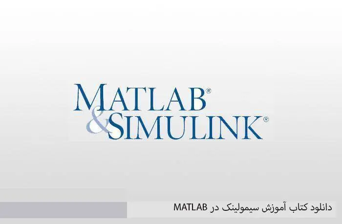 دانلود pdf کتاب آموزش سیمولینک در MATLAB