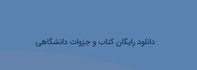 دانلود pdf درس مخابرات (تمامی فصول)
