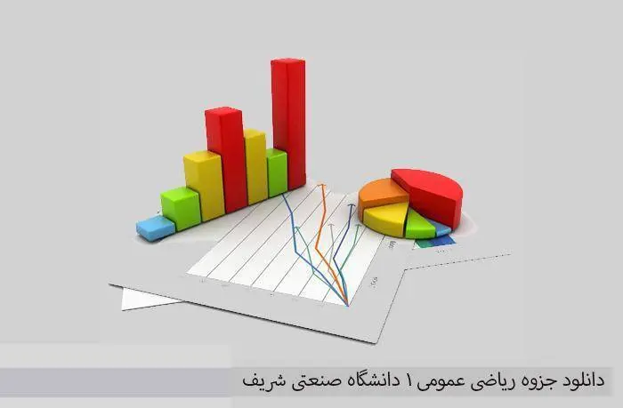 دانلود pdf ریاضی عمومی 1 دانشگاه صنعتی شریف
