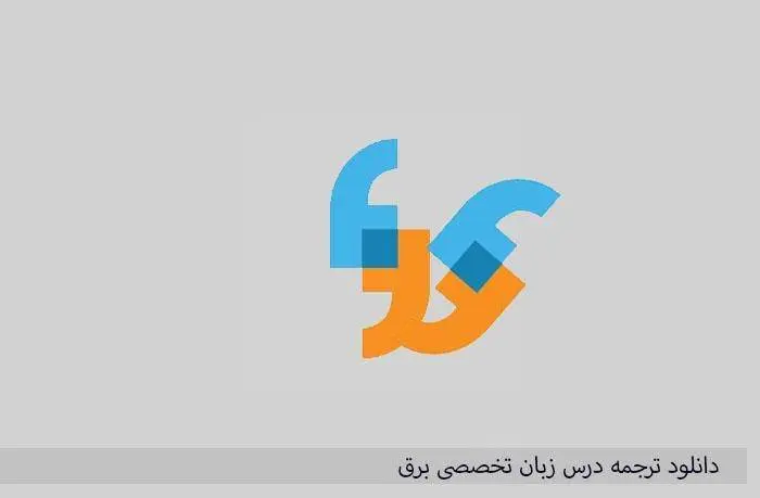 دانلود pdf کتاب ترجمه درس زبان تخصصی برق