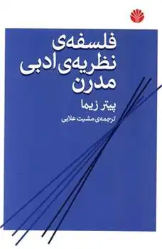 دانلود pdf کتاب فلسفه نظریه ادبی مدرن پیتر زیما