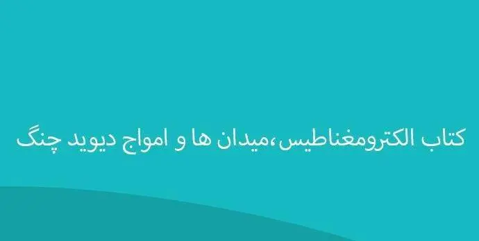 دانلود pdf کتاب حل المسائل الکترومغناطیس،میدان ها و امواج دیوید چنگ