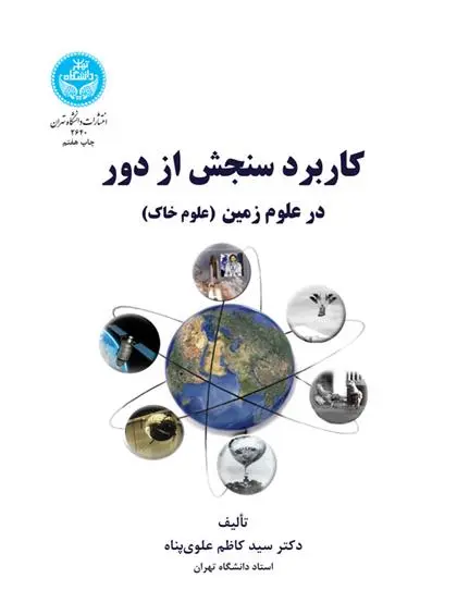 دانلود pdf کتاب کاربرد سنجش از دور سید کاظم علوی پناه