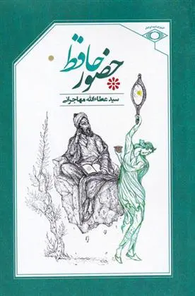 دانلود pdf کتاب حضور حافظ عطاءالله مهاجرانی