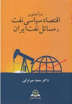 دانلود pdf کتاب درآمدی بر اقتصاد سیاسی نفت و مسائل نفت ایران سعید میرترابی