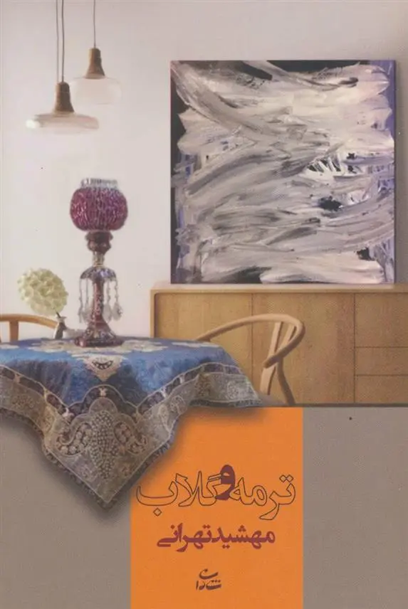 دانلود pdf کتاب ترمه و گلاب مهشید تهرانی