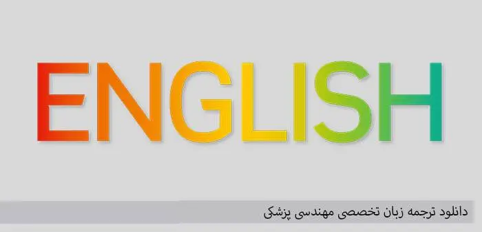 دانلود pdf کتاب ترجمه زبان تخصصی مهندسی پزشکی