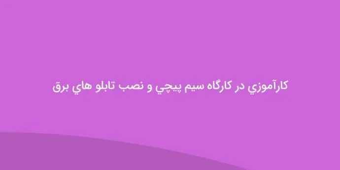 دانلود pdf کتاب کارآموزی در کارگاه سیم پیچی و نصب تابلو های برق