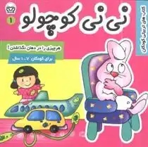 دانلود pdf کتاب نی نی کوچولو 1 مریم ادیبی بیدی
