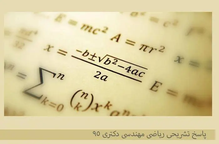دانلود pdf کتاب پاسخ تشریحی ریاضی مهندسی دکتری ۹۵