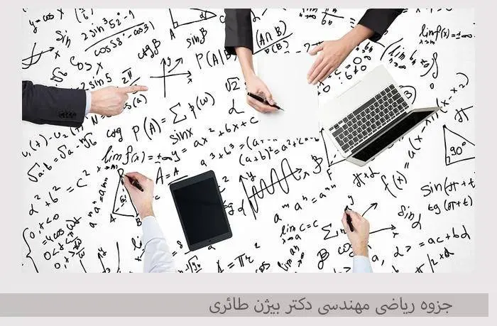 دانلود pdf جزوه ریاضی مهندسی دکتر بیژن طائری