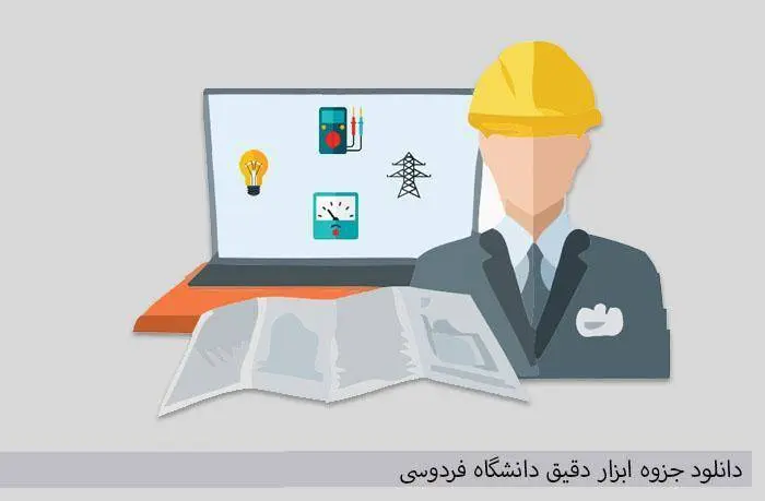 دانلود pdf ابزار دقیق دانشگاه فردوسی