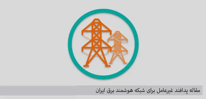 دانلود pdf کتاب پدافند غیرعامل برای شبکه هوشمند برق ایران