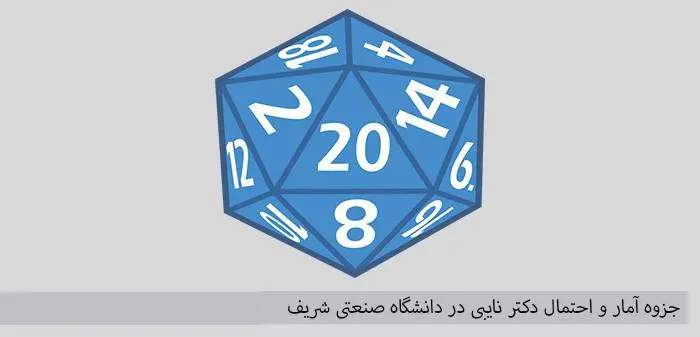 دانلود pdf آمار و احتمال دکتر نایبی