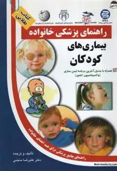 دانلود pdf کتاب بیماری های کودکان علیرضا منجمی