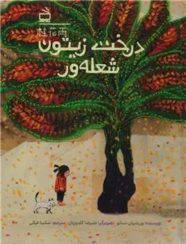 دانلود pdf کتاب درخت زیتون شعله ور کائو ونشوان