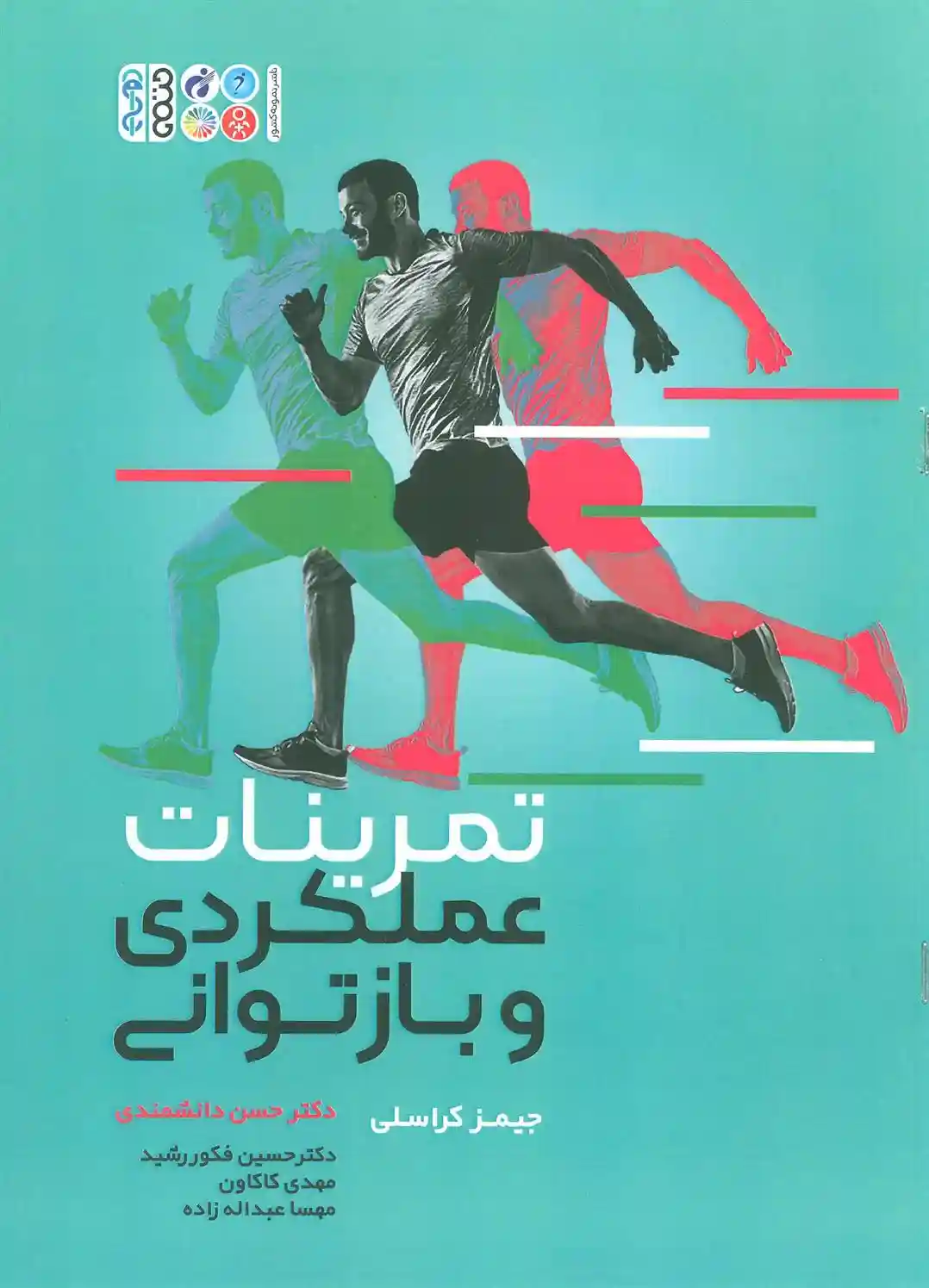 دانلود pdf کتاب تمرینات عملکردی و بازتوانی جیمز کراسلی