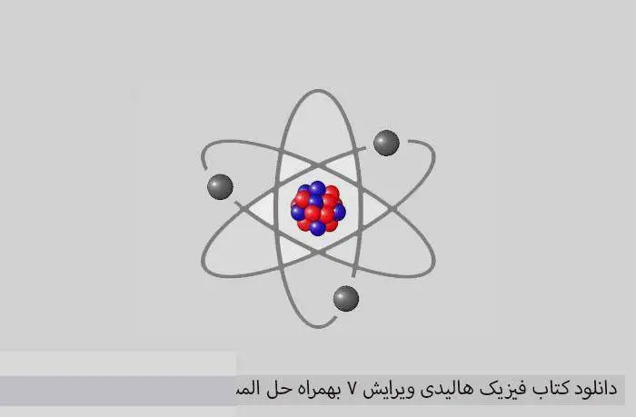 دانلود pdf کتاب فیزیک هالیدی ویرایش ۸ بهمراه حل المسائل