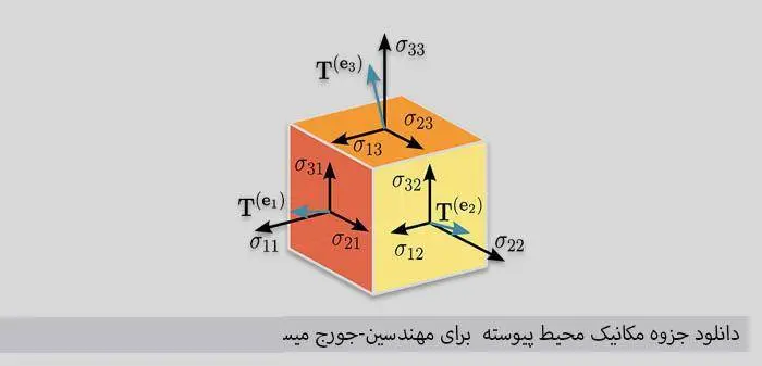 دانلود pdf مکانیک محیط پیوسته